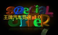 王牌汽车竞速  1.0.1