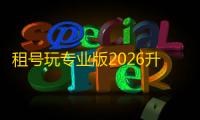 租号玩专业版2026升级版下载4.0.1.7安卓客户端