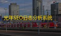 光年SEO日志分析系统 2.1 绿色免费版