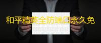 和平精英全防端口永久免卡密防封下载