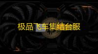极品飞车集结台服