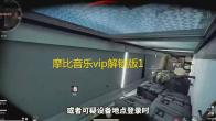 摩比音乐vip解锁版1.0.1安卓版