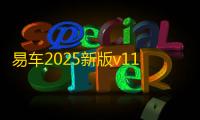 易车2025新版v11.43.0 人气热度：16℃
