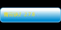 青云诀2  2.7.8