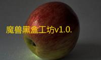 魔兽黑盒工坊v1.0.3