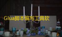Glua脚本编写工具软件下载安装v1.8手机版